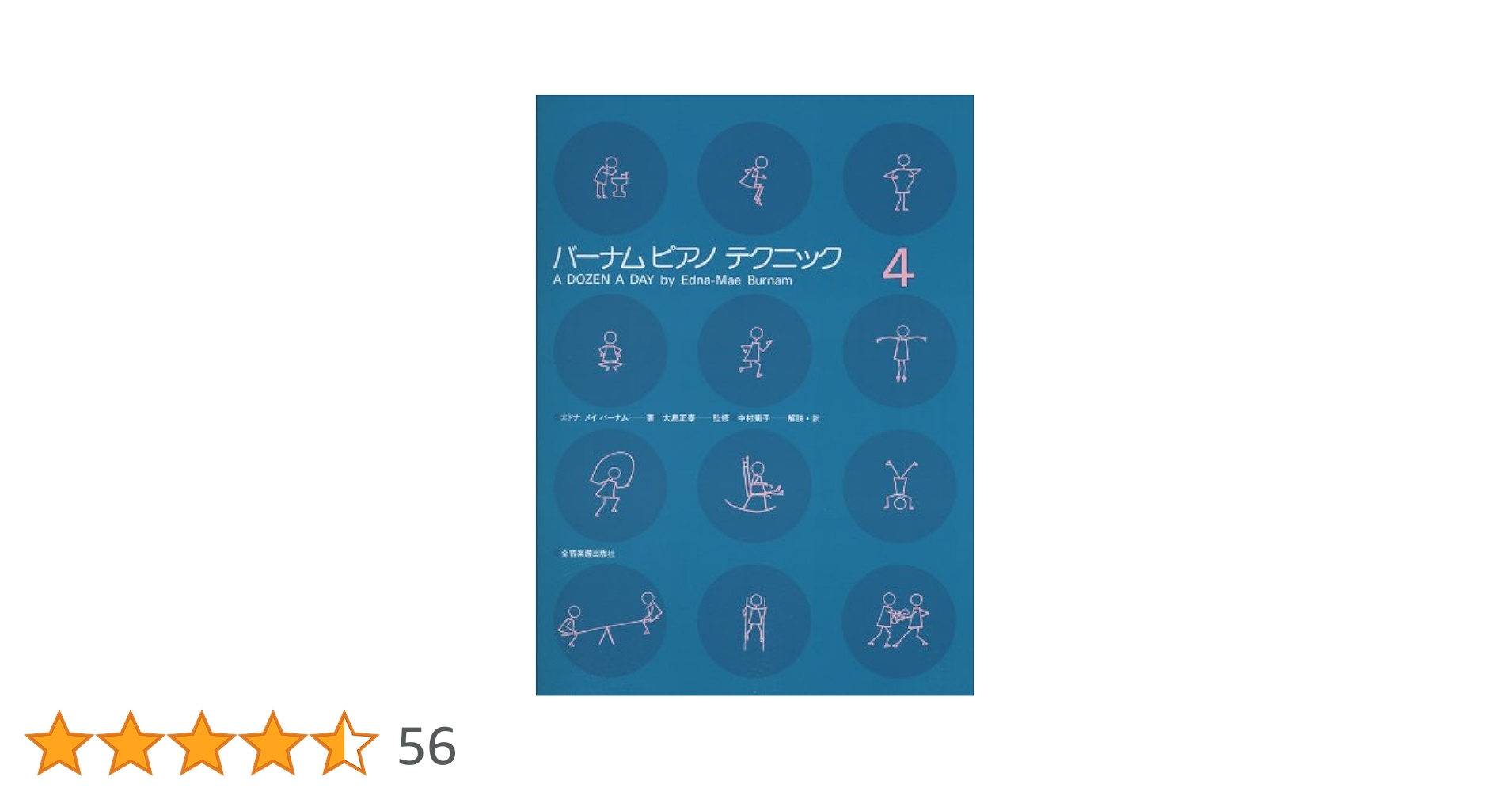 バーナムピアノテクニック(4) | エドナ メイ バーナム, 大島